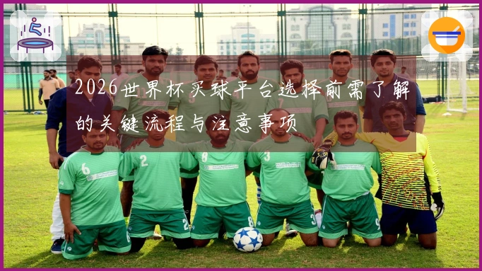 2026世界杯买球平台选择前需了解的关键流程与注意事项